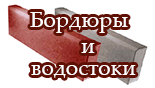 Бордюры Дмитров